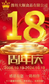 2024.10.19日，濰坊大順食品成立18周年